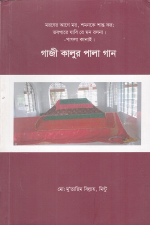 [9789849444497] গাজী কালুর পালা গান