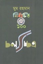 মুম রহমান নির্বাচিত বিশ্ব সেরা ১০০ চলচ্চিত্র