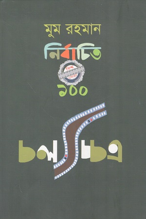 [9789844250536] মুম রহমান নির্বাচিত বিশ্ব সেরা ১০০ চলচ্চিত্র