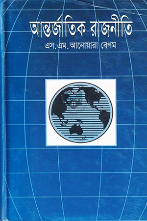 [9844125103] আন্তর্জাতিক রাজনীতি