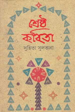 [9789849745013] শ্রেষ্ঠ কবিতা (সুহিতা সুলতানা)