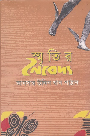 [9789849413738] স্মৃতির নৈবেদ্য