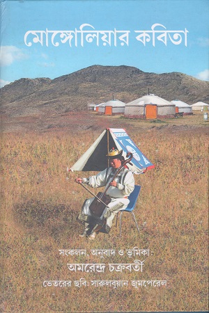 [9788186891858] মোঙ্গোলিয়ার কবিতা