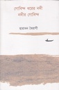 গোবিন্দ ধরের নদী নদীর গোবিন্দ