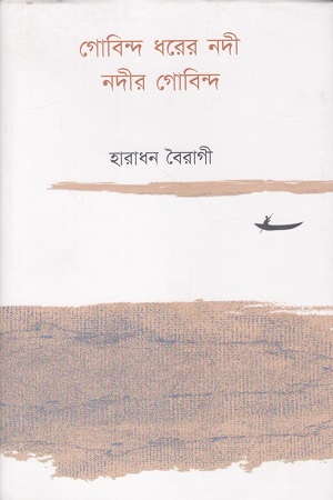 [9788194787412] গোবিন্দ ধরের নদী নদীর গোবিন্দ