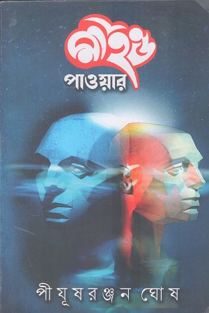[9788195473021] মাইন্ড পাওয়ার