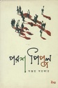 পরশ পিপুল
