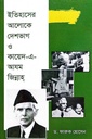 ইতিহাসের আলোকে দেশভাগ ও কায়েদ-এ-আযম জিন্নাহ
