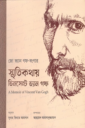 [9789849968573] স্মৃতিকথায় ভিনসেন্ট ভ্যান গফ