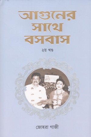 [9789849968559] আগুনের সাথে বসবাস (২য় খন্ড)