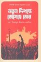 নতুন দিগন্তে জেগেছে ভোর