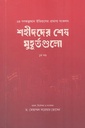 শহীদদের শেষ মুহূর্তগুলো ১ম খণ্ড