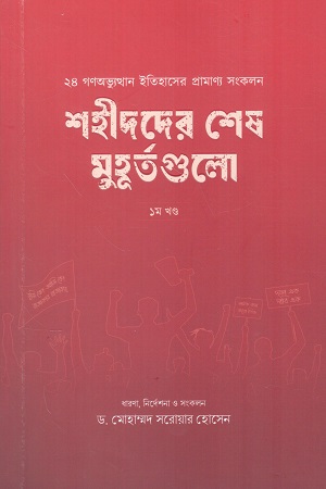 [9789843921062] শহীদদের শেষ মুহূর্তগুলো ১ম খণ্ড