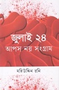 জুলাই ২৪ আপস নয় সংগ্রাম