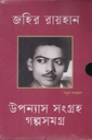 উপন্যাস সংগ্রহ গল্পসমগ্র