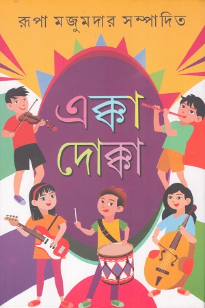 [9788196492113] এক্কা দোক্কা
