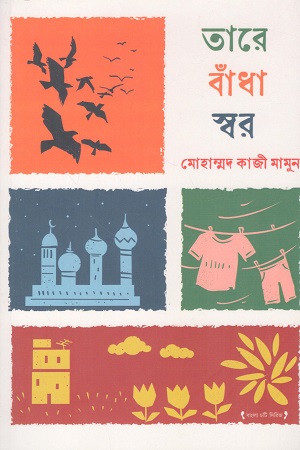 [9789349048171] তারে বাঁধা স্বর