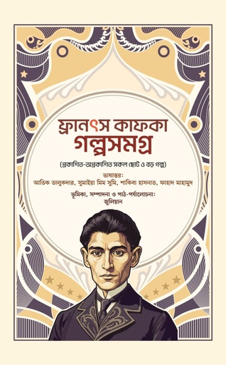 [1089590000002] ফ্রানৎস কাফকা গল্পসমগ্র 