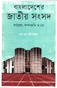 বাংলাদেশের জাতীয় সংসদ কাঠামো, কার্যপদ্ধতি ও চর্চা
