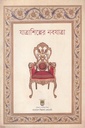 যাত্রাশিল্পের নবযাত্রা
