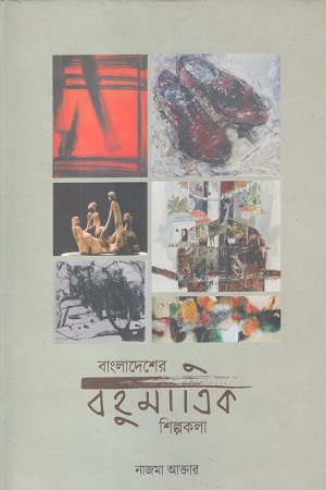 [9789843414793] বাংলাদেশের বহুমাত্রিক শিল্পকলা