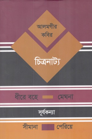 [9789843565464] চিত্রনাট্য