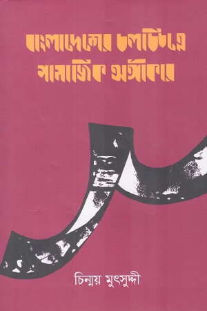 [9789843565457] বাংলাদেশের চলচ্চিত্রে সামাজিক অঙ্গীকার