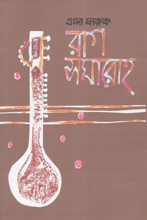 [9845550401] রাগ সমারোহ