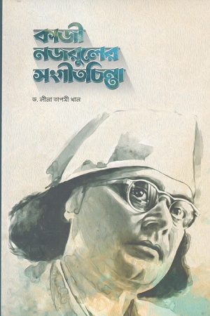 [9789843544766] কাজী নজরুলের সংগীতচিন্তা