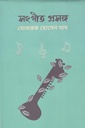 সংগীত প্রসঙ্গ