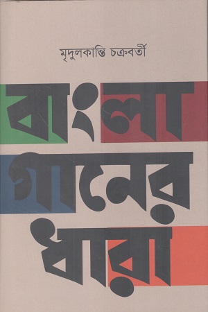 [9789843512833] বাংলা গানের ধারা