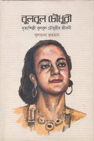 [9789843380166] বুলবুল চৌধুরী নৃত্যশিল্পী বুলবুল চৌধুরী জীবনী