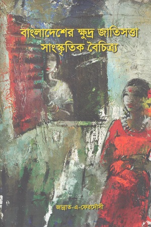 [9789843435620] বাংলাদেশের ক্ষুদ্র জাতিসত্তা সাংস্কৃতিক বৈচিত্র্য