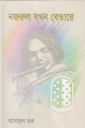 নজরুল যখন বেতারে
