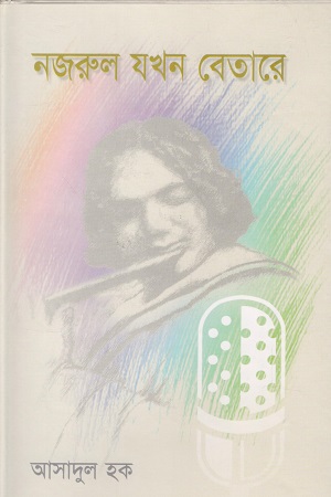[9845550081] নজরুল যখন বেতারে