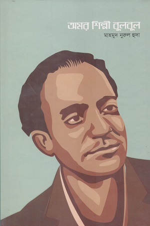 [9789843376237] অমর শিল্পী বুলবুল