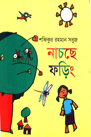 [9789849986133] নাচছে ফড়িং