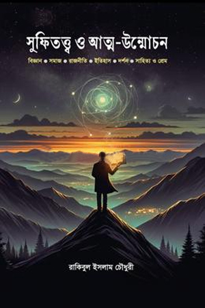 [9789849965336] সুফিতত্ত্ব ও আত্ম-উন্মোচন