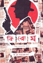 কিরোঘ কিছু রোমহর্ষক ঘটনা