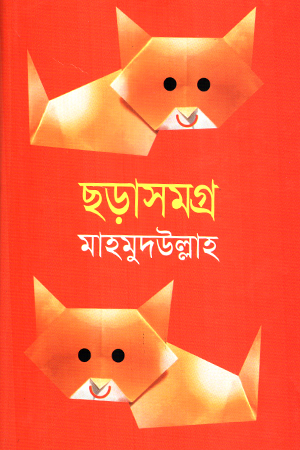 [9847008401801] ছড়াসমগ্র