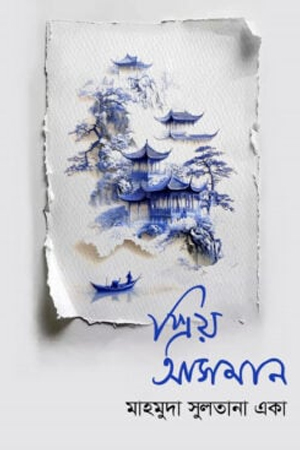 [9789843950109] প্রিয় আসমান