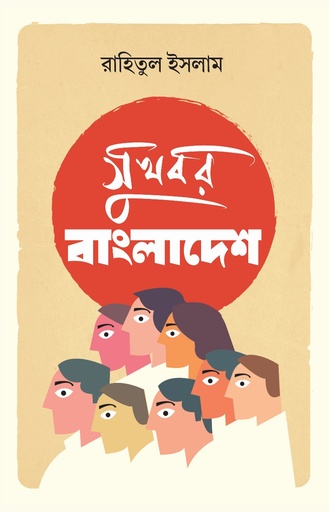 [9789845370271] সুখবর বাংলাদেশ