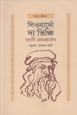 [9789848802038] লিওনার্দো দ্য ভিঞ্চি