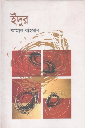[9789848919682] ইঁদুর