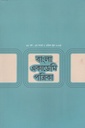 বাংলা একাডেমি পত্রিকা এপ্রিল জুন ২০২৪