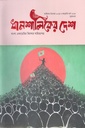 ধানশালিকের দেশ (জানুয়ারি - মার্চ ২০২৫)