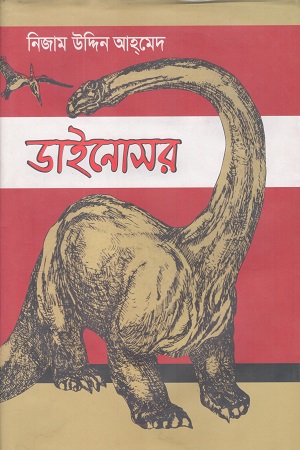 [9789840764792] ডাইনোসর