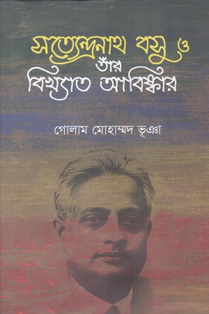 [9789840764877] সত্যেন্দ্রনাথ বসু ও তাাঁর বিখ্যাত আবিষ্কার