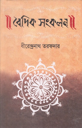[9789840764020] বৈদিক সংকলন