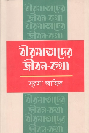 [9789840763023] বীরমাতাদের জীবন কথা